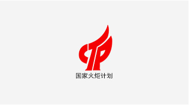 國家火炬計(jì)劃、國家重點(diǎn)新產(chǎn)品
