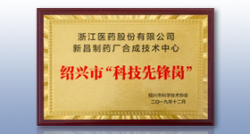 新昌制藥廠翟德偉主任帶領(lǐng)的合成技術(shù)中心被認(rèn)定為紹興市“科技先鋒崗”