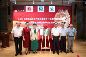 北京大學醫(yī)學部與浙江新碼生物大分子成藥性研究項目啟動會暨“北大醫(yī)學-新碼生物聯合實驗室”簽約儀式舉辦