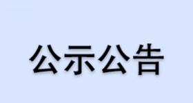 浙江醫藥股份有限公司昌海生物分公司生命營養品廠二期項目驗收報告